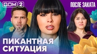 ДОМ-2. После заката (эфир от 3.04.2026)