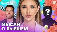 ДОМ-2. Lite (эфир от 6.04.2026)