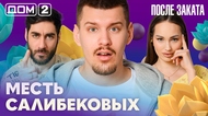ДОМ-2. После заката (эфир от 6.04.2026)