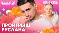 ДОМ-2. Новая жизнь (эфир от 8.04.2026)