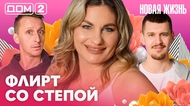 ДОМ-2. Новая жизнь (эфир от 9.04.2026)