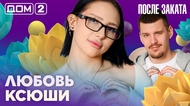 ДОМ-2. После заката (эфир от 9.04.2026)