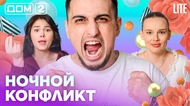 ДОМ-2. Lite (эфир от 11.04.2026)