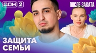 ДОМ-2. После заката (эфир от 12.04.2026)