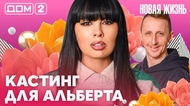 ДОМ-2. Новая жизнь (эфир от 13.04.2026)