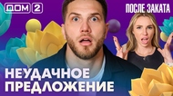 ДОМ-2. После заката (эфир от 14.04.2026)