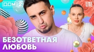 ДОМ-2. Lite (эфир от 16.04.2026)