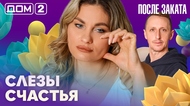 ДОМ-2. После заката (эфир от 16.04.2026)