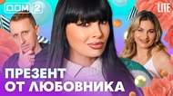 ДОМ-2. Lite (эфир от 17.04.2026)