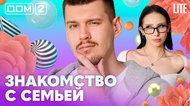 ДОМ-2. Lite (эфир от 19.04.2026)