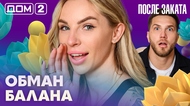 ДОМ-2. После заката (эфир от 19.04.2026)