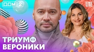 ДОМ-2. Lite (эфир от 21.04.2026)