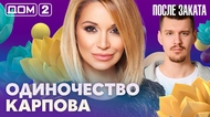 ДОМ-2. После заката (эфир от 23.04.2026)