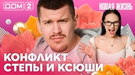 ДОМ-2. Новая жизнь (эфир от 24.04.2026)