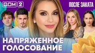 ДОМ-2. После заката (эфир от 24.04.2026)