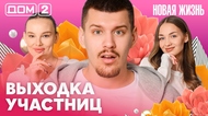ДОМ-2. Новая жизнь (эфир от 25.04.2026)