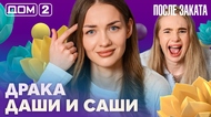 ДОМ-2. После заката (эфир от 26.04.2026)
