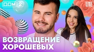 ДОМ-2. Lite (эфир от 27.04.2026)