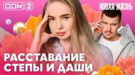 ДОМ-2. Новая жизнь (эфир от 27.04.2026)