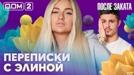 ДОМ-2. После заката (эфир от 27.04.2026)