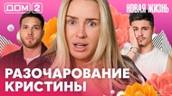 ДОМ-2. Новая жизнь (эфир от 30.04.2026)
