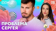 ДОМ-2. Lite (эфир от 2.05.2026)
