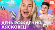 ДОМ-2. Lite (эфир от 4.05.2026)