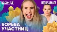 ДОМ-2. После заката (эфир от 6.05.2026)