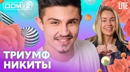 ДОМ-2. Lite (эфир от 9.05.2026)
