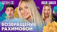 ДОМ-2. После заката (эфир от 11.05.2026)