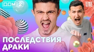 ДОМ-2. Lite (эфир от 12.05.2026)