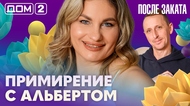 ДОМ-2. После заката (эфир от 14.05.2026)