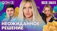 ДОМ-2. После заката (эфир от 15.05.2026)