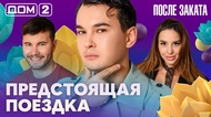 ДОМ-2. После заката (эфир от 16.05.2026)