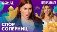 ДОМ-2. После заката (эфир от 18.05.2026)