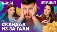 ДОМ-2. После заката (эфир от 20.05.2026)