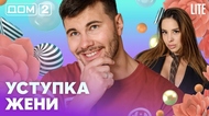 ДОМ-2. Lite (эфир от 22.05.2026)