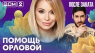 ДОМ-2. После заката (эфир от 22.05.2026)