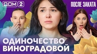 ДОМ-2. После заката (эфир от 23.05.2026)