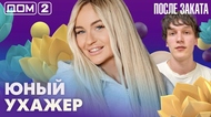 ДОМ-2. После заката (эфир от 25.05.2026)