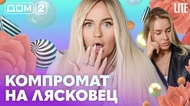 ДОМ-2. Lite (эфир от 26.05.2026)