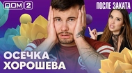 ДОМ-2. После заката (эфир от 27.05.2026)