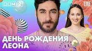 ДОМ-2. Lite (эфир от 28.05.2026)