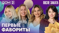ДОМ-2. После заката (эфир от 28.05.2026)