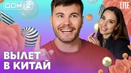 ДОМ-2. Lite (эфир от 29.05.2026)