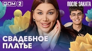 ДОМ-2. После заката (эфир от 30.05.2026)