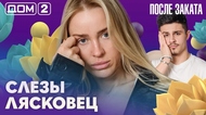 ДОМ-2. После заката (эфир от 1.06.2026)