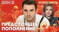 ДОМ-2. Китайские каникулы (эфир от 2.06.2026)