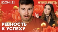 ДОМ-2. Китайские каникулы (эфир от 3.06.2026)