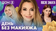 ДОМ-2. После заката (эфир от 3.06.2026)
